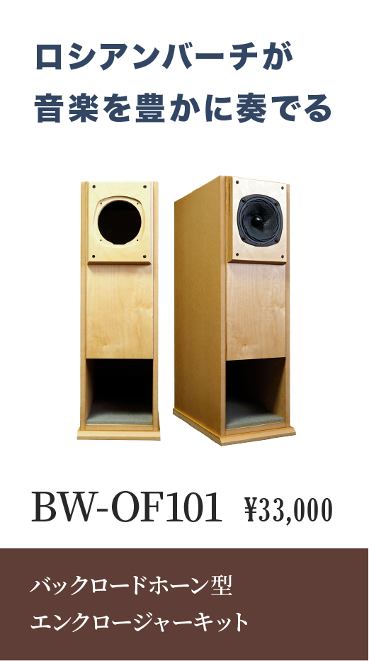 OM-OF101、Onkyo OM-OF101対応エンクロージャーキット